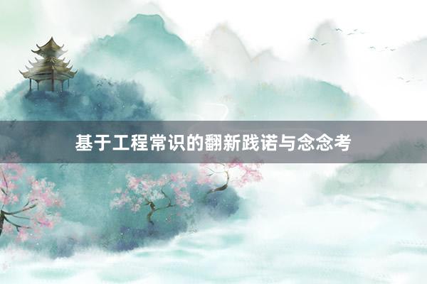 基于工程常识的翻新践诺与念念考